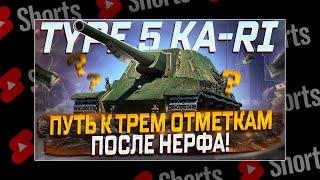 #shorts Type 5 Ka-Ri- БЕРЕМ 3 ОТМЕТКИ ПОСЛЕ НЕРФА! МИР ТАНКОВ