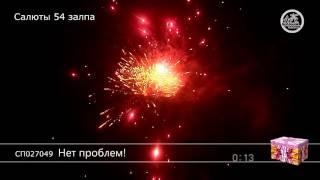 Салют Нет проблем (арт. СП027049) — смотреть видео