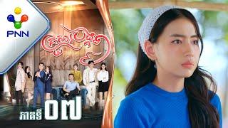 រឿង គ្រួសារបង្កង ភាគទី០៧ PNN Drama 07