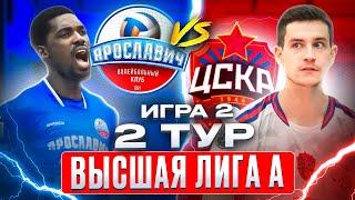 ЯРОСЛАВИЧ vs. ЦСКА | Высшая лига А | 2 Тур - Игра 2