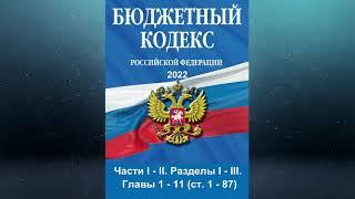 Бюджетный кодекс РФ - Части I - II. Разделы I - III. Главы 1 - 11 (ст. 1 - 87) (ред. от 26.03.2022)