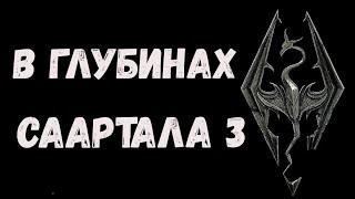 Скайрим  В глубинах Саартала 3