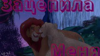 Зацепила меня! — Симба и Нала