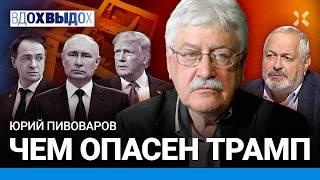 Юрий ПИВОВАРОВ: Мира не будет. Россия — это Азиопа. Украина есть — Кремль бесится. Чем опасен Трамп
