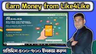 Like4Like থেকে প্রতিদিন ৫০০-৭০০ টাকা ইনকাম করুন || Earn Money from Like4Like || Online Incame 2023