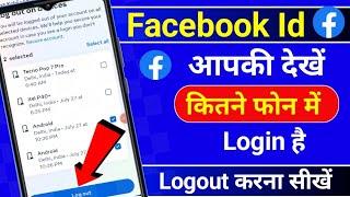 facebook id kitne mobile me login hai kaise pata kare | facebook kis kis ke phone mein login hai