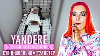 СЛУЧАЙ в ШКОЛЬНОМ ТУАЛЕТЕ. ШКОЛЬНАЯ СВАХА в ДЕЛЕ  ► Yandere Simulator #14