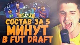 FIFA 16 FUT DRAFT + СОСТАВ ЗА ПЯТЬ МИНУТ