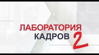 Лаборатория кадров-2