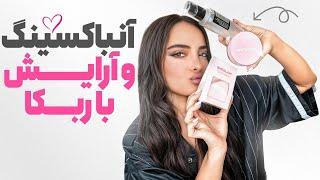 UNBOXING & MAKEUP with rebeccaآرایش با محصولات جدید🩷