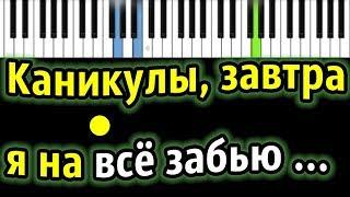 ТурбоМода - Каникулы | Piano_Tutorial | Разбор | КАРАОКЕ | НОТЫ