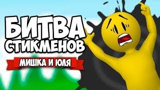 АТАКА ЧЕРНЫХ ДЫР, ТИПА КРУТЫЕ СНАЙПЕРЫ - БИТВА СТИКМЕНОВ  Stick Fight The Game