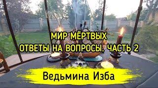 МИР МЁРТВЫХ. ОТВЕТЫ НА ВОПРОСЫ. ЧАСТЬ 2. ВЕДЬМИНА ИЗБА ▶️ ИНГА ХОСРОЕВА