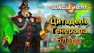 Jungle Heat прохождение цитадели Генерала Блада!