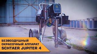 БЕЗВОЗДУШНЫЙ ОКРАСОЧНЫЙ АППАРАТ SCHTAER JUPITER 4