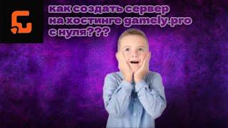 как создать сервер на хостинге gamely?