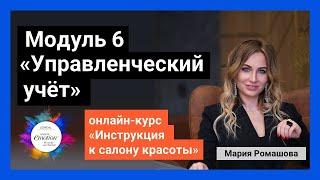 Модуль 6. Управленческий учёт. Курс "Инструкция к салону красоты". Мария Ромашова