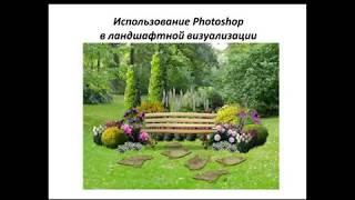 Быстрые эскизы сада в Photoshop