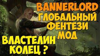 КРУЧЕ ЧЕМ МОД ВЛАСТЕЛИН КОЛЕЦ Mount & Blade 2: Bannerlord