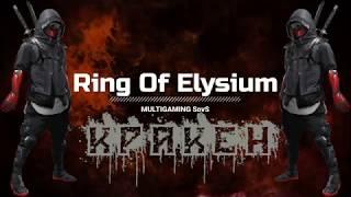 Ring Of Elysium - настройка игры.