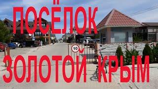 Беляус Курортный поселок Золотой Крым