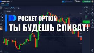 Основная ошибка начинающих! Прекрати сливать бабки! Pocket option стратегия.