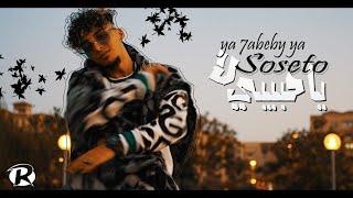 كليب يا حبيبي لا - يوسف سوسته - clip YA 7abeby laA - Yousef Sosta ( Prod by Sapry Sup )