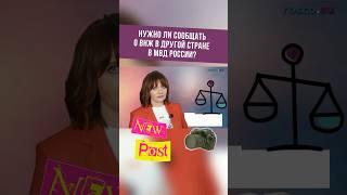 Нужно ли сообщать о ВНЖ в другой стране в МВД России #shorts