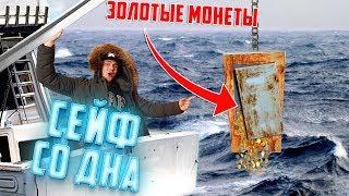 Подняли потерянный сейф со дна моря | 30 лет под водой