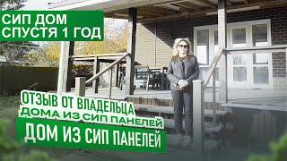 Дом из СИП панелей спустя 1 год! Отзыв владельца дома!