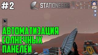 Stationeers ● Прохождение #2 – Автоматизируем солнечные панели через чипы