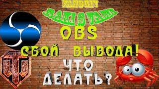 OBS СБОЙ ВЫВОДА!!! ЧТО ДЕЛАТЬ? РЕШЕНИЕ 100%!