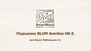 Подъемник Blum Aventos HK-S для Базис Мебельщик