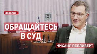 Обращайтесь в суд. Гость - Михаил Пелливерт СПЕЦЭФИР  26 июля | Вечер