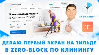 ТАКОЙ ДИЗАЙН ПРОСЯТ ВСЕ ЗАКАЗЧИКИ! / Создание сайта на Тильде в Zero Block