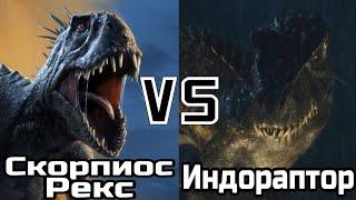 Индораптор (Мир юрского периода 2 Падшое каралевства)  vs Скорпиос рекс (меловй лагерь)