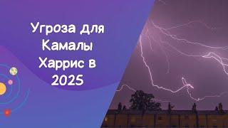 Несбывшийся прогноз. Угроза для Камалы Харрис в 2025