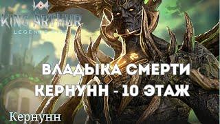 Владыка Смерти Кернунн 10 этаж! | King Arthur: Legends Rise