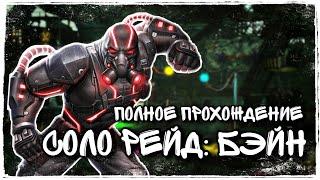 Injustice 2 Mobile - Соло Рейд БЭЙН Полное Прохождение Легендарная Сложность - Инджастис 2 Мобайл