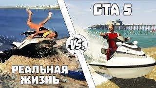 GTA против Реальной жизни #3 | WDF 125 | Приколы в GTA