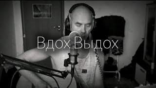 Вдох Выдох (cover Т9) - Сергей Коробейников