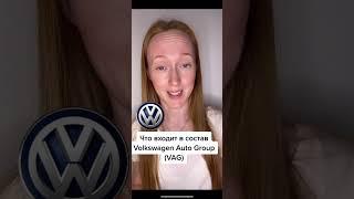 Что входит в состав Volkswagen Auto Group (VAG)