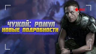 ЧУЖОЙ: РОМУЛ - НОВЫЕ ПОДРОБНОСТИ / Новости киновселенной Чужого