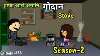 Haphang Arw Omani Gwdan Stove // Episode -136 // Season-2 // Labra Bodo Cartoon Second Channel//