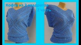 Кофта из 2 квадратов ,2 ч. вязание крючком, crochet blouse(В №121)