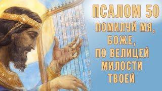 ПОМИЛУЙ МЯ, БОЖЕ, ПО ВЕЛИЦЕЙ МИЛОСТИ ТВОЕЙ | ПСАЛОМ 50 | ХОР БРАТИИ ВАЛААМСКОГО МОНАСТЫРЯ