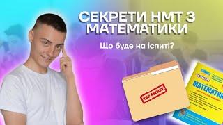 Секрети НМТ з математики | Що буде на іспиті?