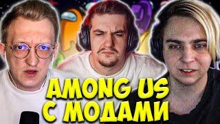 ЭВЕЛОН ИГРАЕТ В AMONG US С МОДАМИ #4 / МОКРИВСКИЙ, ВАРПАЧ, ЖОЖО, СТРОГО, ЮЕЧКА  / EVELONE АМОНГ АС