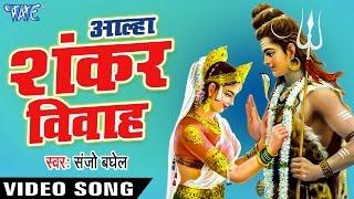 Aalha Shankar Vivha - आल्हा शंकर विवाह - Shankar Vivah - Hindi Bhakti Katha - Aalha Bhajan