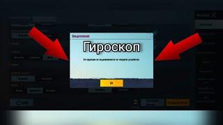 Как включить гироскоп абсолютно на всех устройствах PUBG MOBAILПАБГ МОБАЙЛ